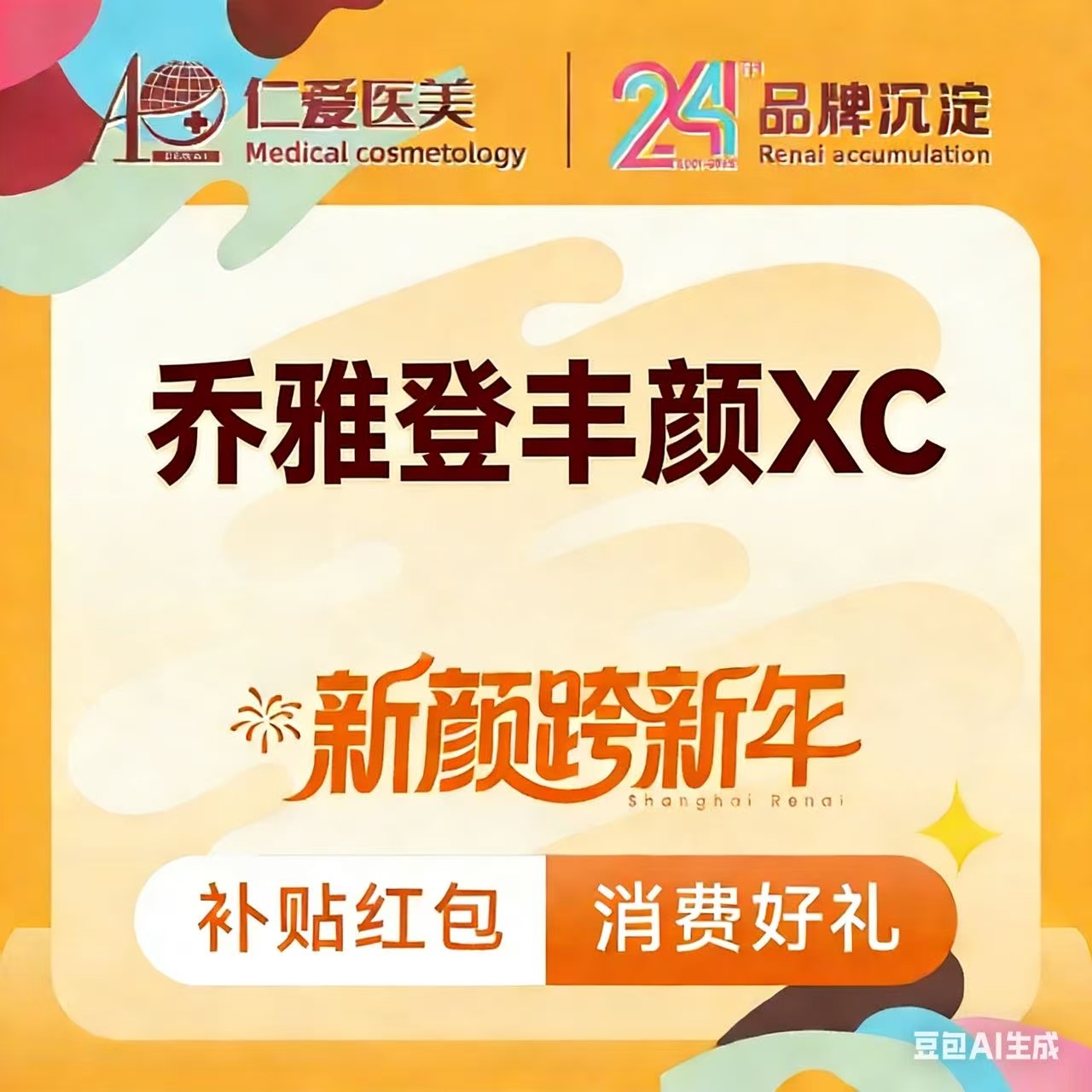 【玻尿酸】【乔雅登·丰颜XC1ml】保真足量 支持验真
