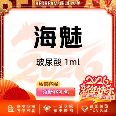 【玻尿酸】海魅玻尿酸 支持验真 正品可验