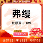 【玻尿酸】弗缦胶原蛋白1ml 支持验真 改善细纹