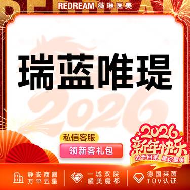 【清洁水光补水】瑞蓝唯瑅水光 补水保湿 嫩肤 提亮肤色 皮肤管理