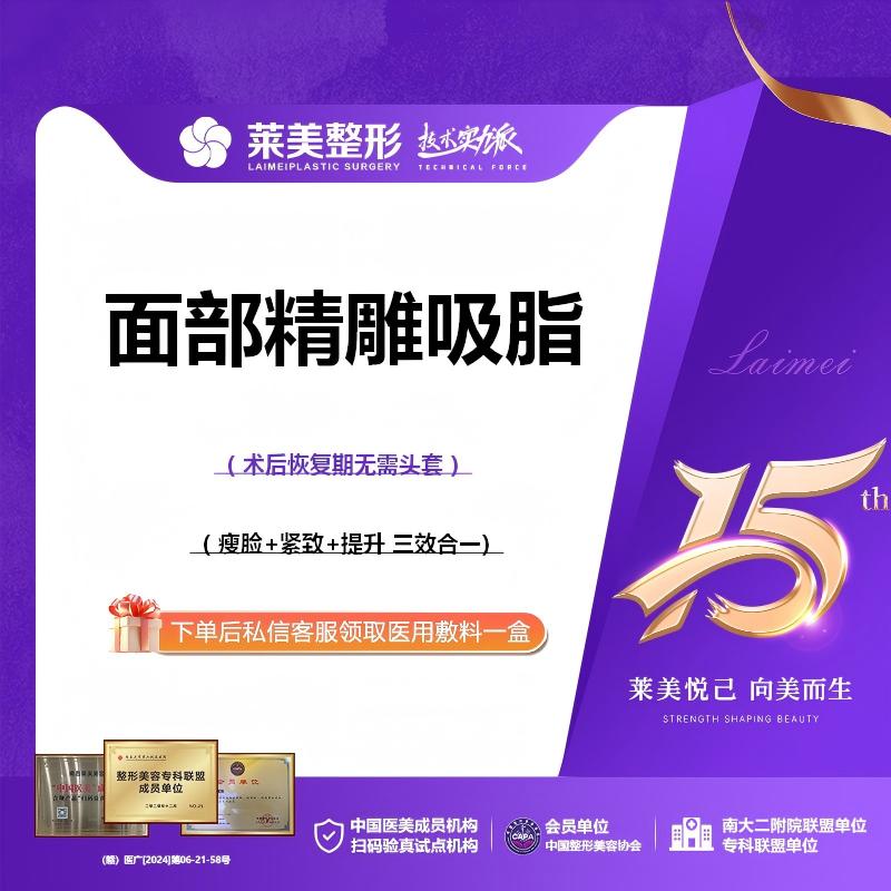【吸脂瘦脸】<面部精雕吸脂>术后无需头套，精雕吸脂塑形，详询客服【新客专享】