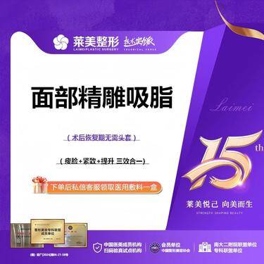 【吸脂瘦脸】<面部精雕吸脂>术后无需头套，精雕吸脂塑形，详询客服【新客专享】
