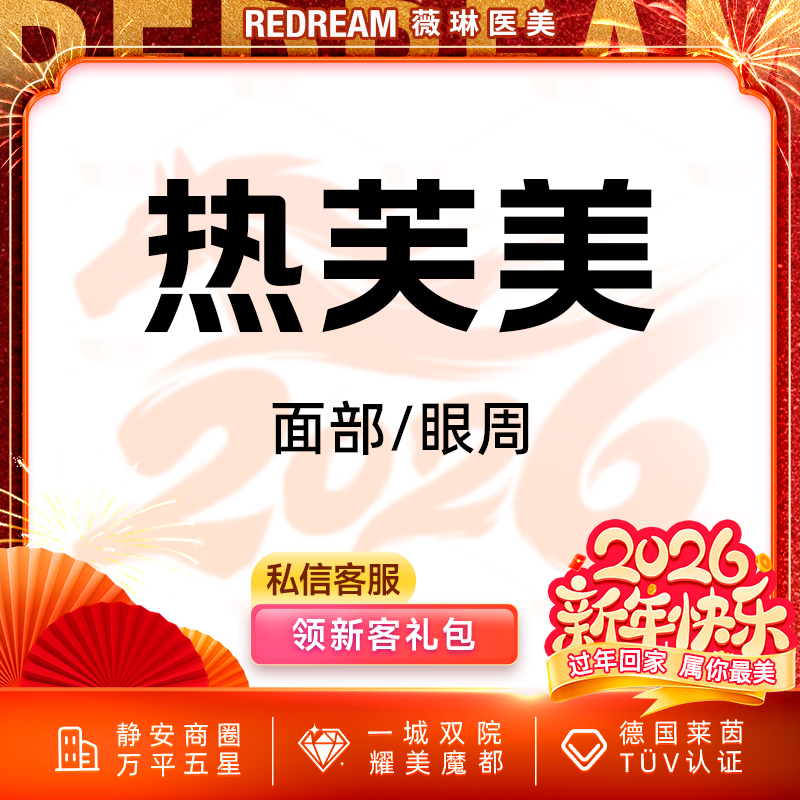 【射频提升】 热芙美眼周 射频紧肤 抗衰 淡化细纹