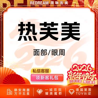 【射频提升】 热芙美眼周 射频紧肤 抗衰 淡化细纹