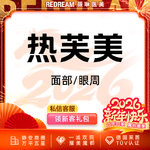 【射频提升】 热芙美眼周 射频紧肤 抗衰 淡化细纹