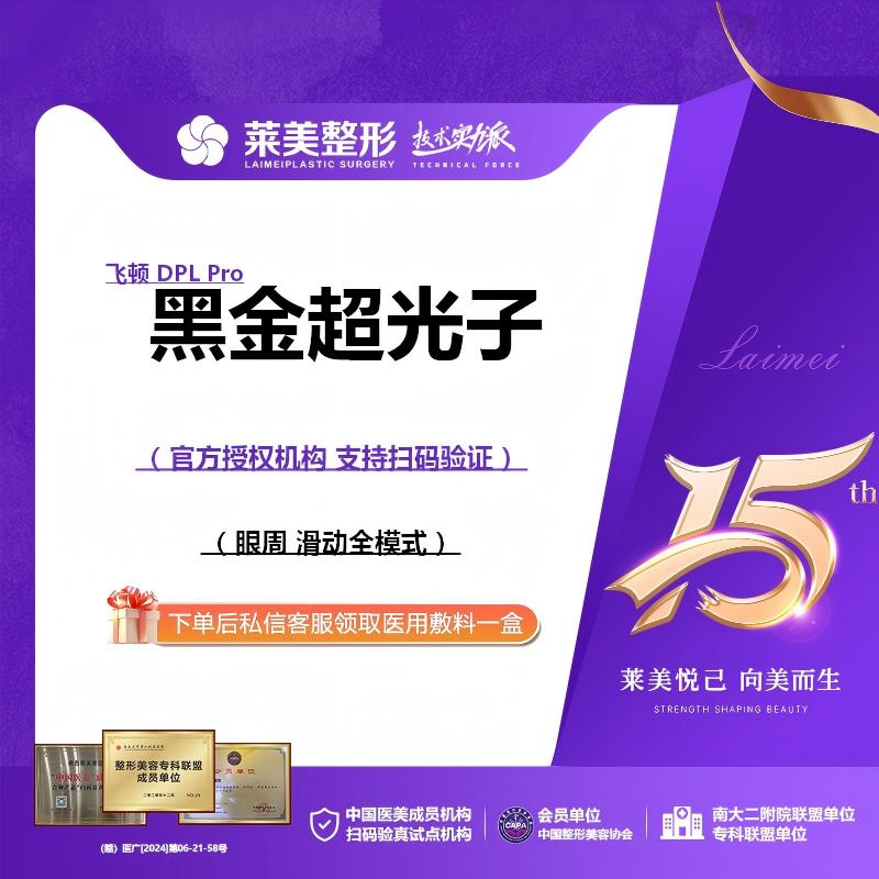【光子嫩肤】<黑金DPL超光子> 眼周滑动全模式，详询客服【新客专享】