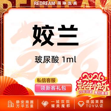 【玻尿酸】姣兰玻尿酸进口玻尿酸塑形 首支