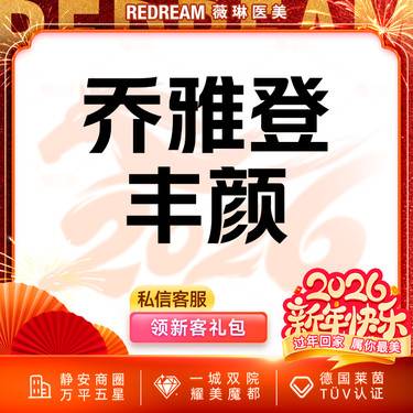 【玻尿酸】乔雅登·丰颜 大分子玻尿酸 面部填充塑形 新客首次整形项目图片