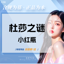 【微针水光】杜莎之谜小红瓶（敏感肌）【扫码验真】【可视化操作】