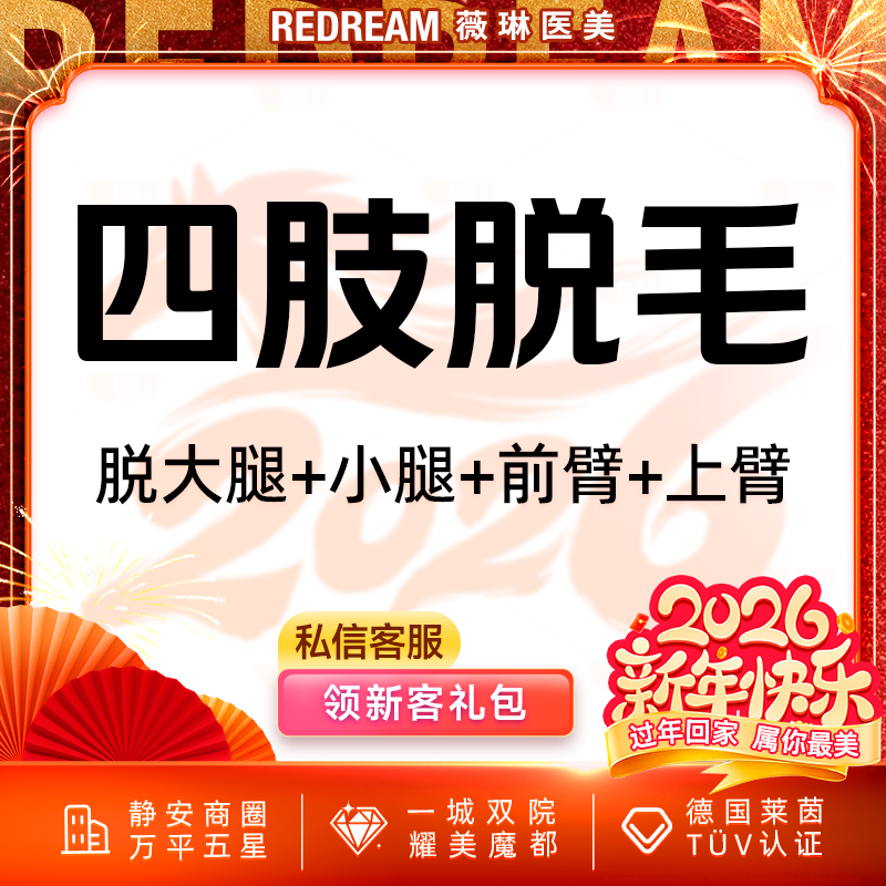 【大腿脱毛】四肢脱毛6次脱毛 国产仪器大腿手臂小腿