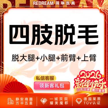 【大腿脱毛】四肢脱毛6次脱毛 国产仪器大腿手臂小腿