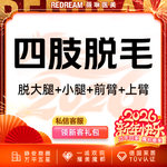 【大腿脱毛】大小腿 6次，四肢脱毛6次脱毛 国产仪器大腿手臂小腿