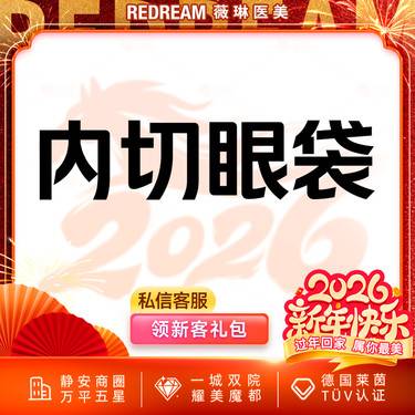 【内切去眼袋】内切眼袋眼袋脂肪