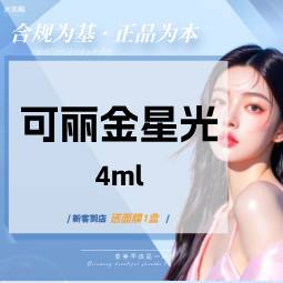【微针水光】可丽金星光瓶4ml【扫码验真】【可视化操作】
