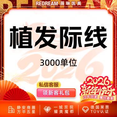 【植发际线】【微针植发·3000单位】发际线 稀疏加密 改善毛发少 高额头整形项目图片