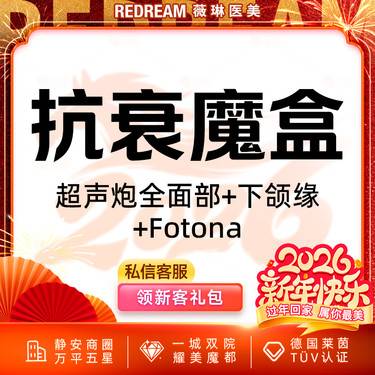 【超声炮】超声炮+黄极光含面部+Fotona 4D pro 紧致提升 面部抗衰
