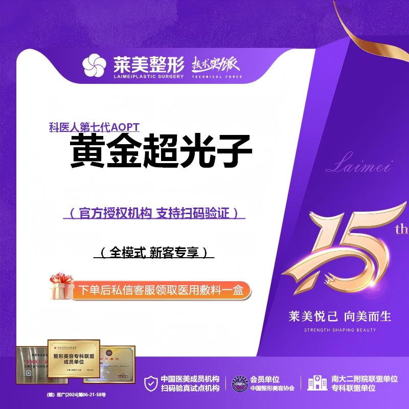 光子嫩肤【南昌@南昌莱美美容医院】