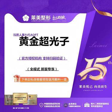 【光子嫩肤】<第七代M22黄金超光子>全模式 周年促销，详询客服【新客专享】