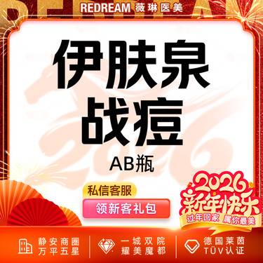 【伊肤泉微针】伊肤泉AB瓶淡化痘痘 消炎淡痘整形项目图片