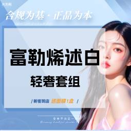 【水光项目】富勒烯述白（轻奢套组）3ML【扫码验真】【可视化操作】