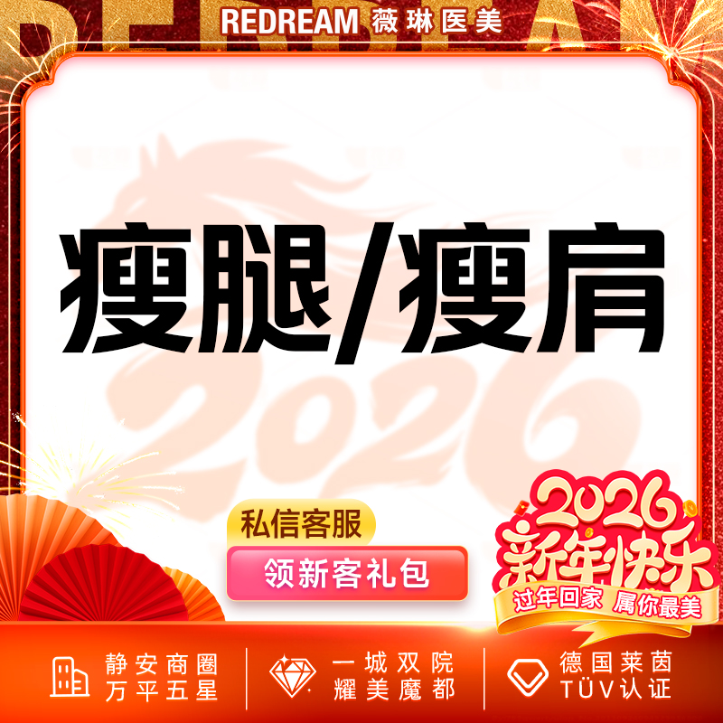 【注射塑形腿部】国产瘦腿或瘦肩 支持验证  小腿 软化肌肉