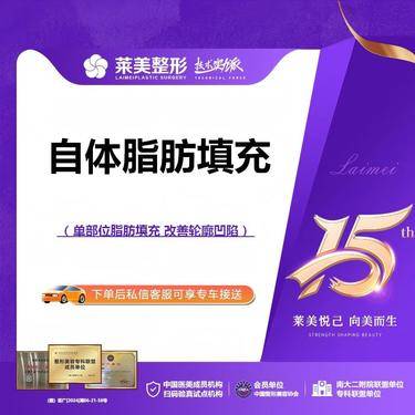 【自体脂肪面部填充】<自体脂肪填充>单部位凹陷填充塑形，详询客服【新客专享】