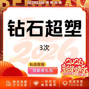 【射频提升】【3次】InMode Pro钻石超塑全模式·双下巴或下颌缘或嘟嘟肉 瘦脸