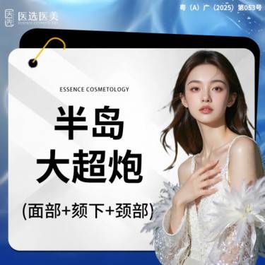 【超声提升】半岛大超炮 面部+颏下+颈部 新一代 可视化超声治疗仪