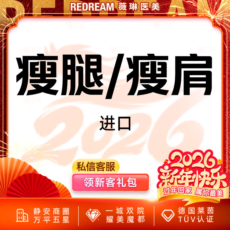 【注射塑形腿部】进口瘦腿或瘦肩 瘦小腿、肩膀肌肉