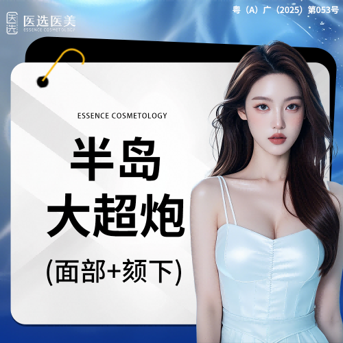 超声提升【广州@广州医选珠光医疗美容诊所】