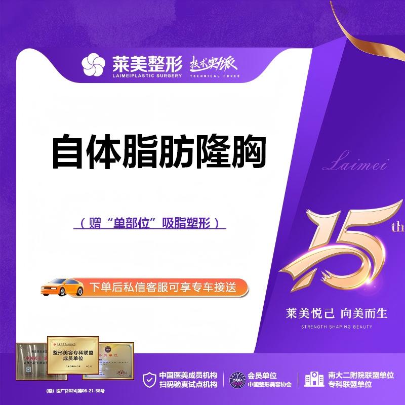 【自体脂肪隆胸】<自体脂肪隆胸>赠“单部位”吸脂塑形，详询客服！【新客专享】