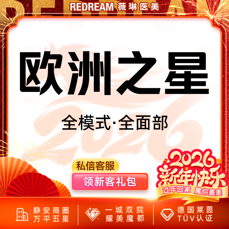 【Fotona4D】Fotona欧洲之星面部 射频紧肤 面部提升（不含眼周）