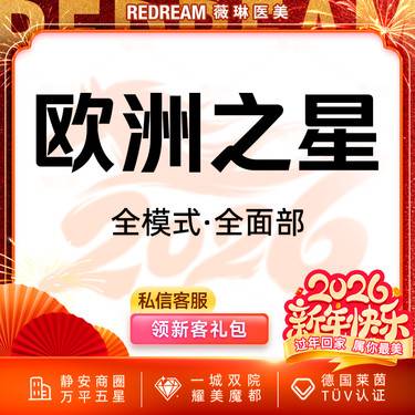 【Fotona4D】Fotona欧洲之星面部 射频紧肤 面部提升（不含眼周）