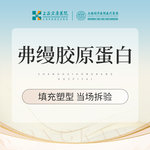 【胶原蛋白填充】弗缦肤美达胶原蛋白 【弗缦1ml】