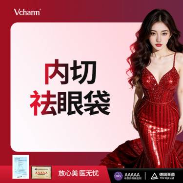 【内切去眼袋】【内切祛眼袋】改善眼袋脂肪堆积 分层剥离 保留卧蚕整形项目图片