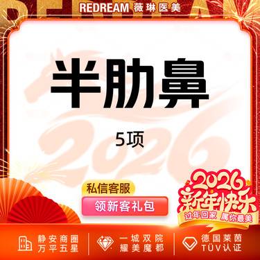 【硅胶隆鼻】鼻尖成形+鼻尖延长+鼻小柱延长+肋软骨+膨体（国产）日记价肋软骨隆鼻