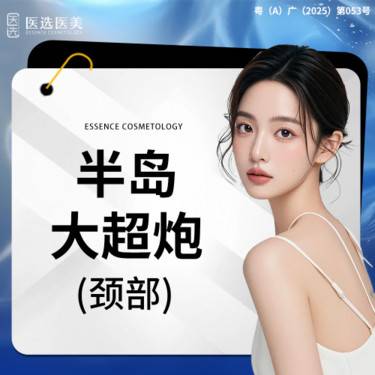 【超声提升】半岛大超炮 颈部 新一代 可视化超声治疗仪