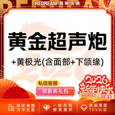 【超声炮】黄金超声炮+黄极光含面部+下颌缘  全模式 认证医师 紧致提升
