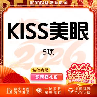 【眼部多项】KISS美眼五项双眼皮切开内眼角去皮去脂提肌