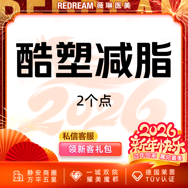 酷塑【上海@上海薇琳医疗美容医院（旗舰店）】