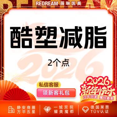 【酷塑】酷塑二代冷冻减脂无需塑身衣 低温减脂 瘦身 限购一次 2个小点整形项目图片