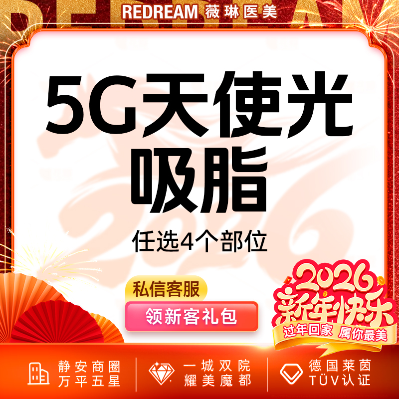 5G天使光雕【上海@上海薇琳医疗美容医院（旗舰店）】