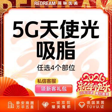 【5G天使光雕】吸脂 任选4个部位 身体吸脂 紧致 5G吸脂整形项目图片