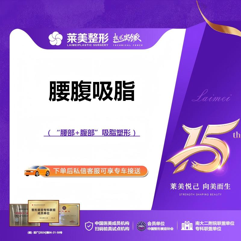 【腰腹吸脂】<腰腹吸脂>腰部+腹部吸脂 改善堆积脂肪，详询客服【新客专享】