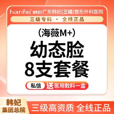 【玻尿酸面颊】海薇M+ 6支 【幼态脸套餐】