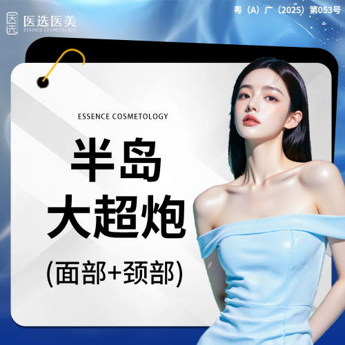 超声提升【广州@广州医选珠光医疗美容诊所】