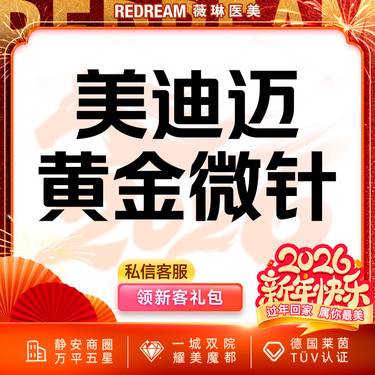 【黄金微针】美迪迈进口仪器黄金微针全面部 淡化痘痘 新客首次