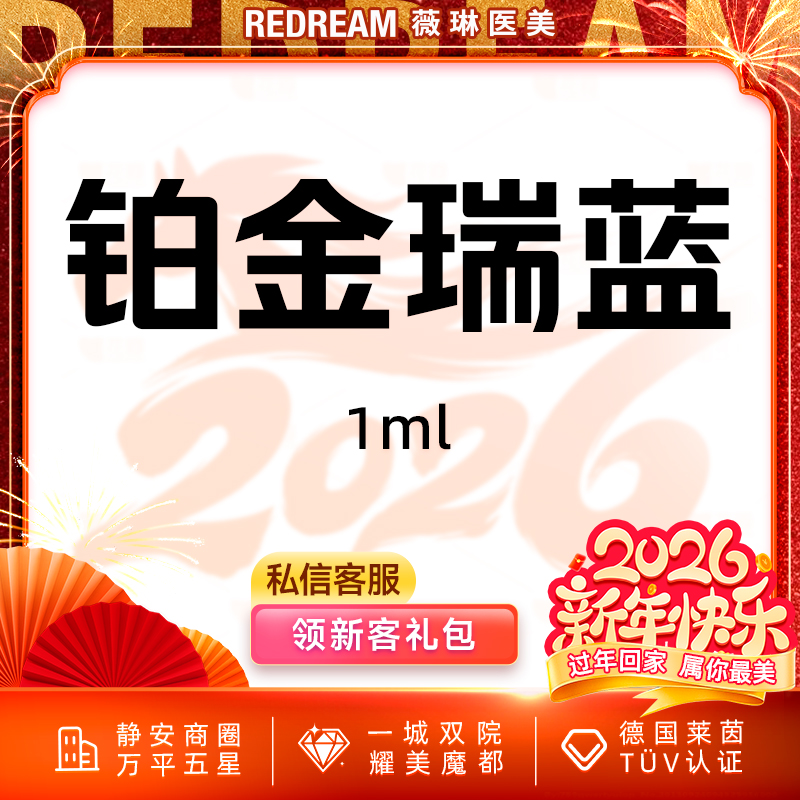 【玻尿酸鼻唇沟】铂金瑞蓝 玻尿酸 塑形现场拆封  新客首次