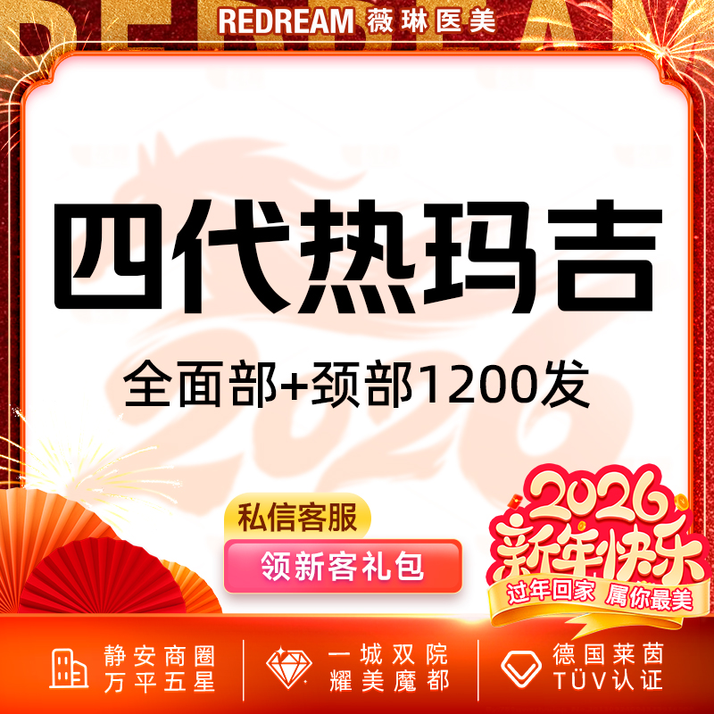 【热玛吉】热玛吉全面部+颈部1200发 紧致提升 正品可验 单人单头