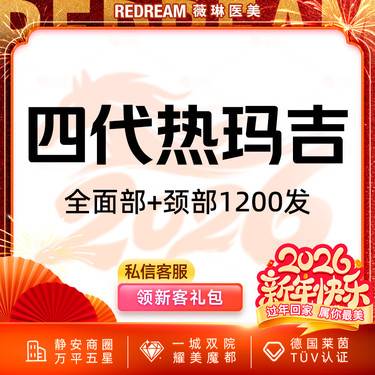【热玛吉】热玛吉全面部+颈部1200发 紧致提升 正品可验 单人单头整形项目图片